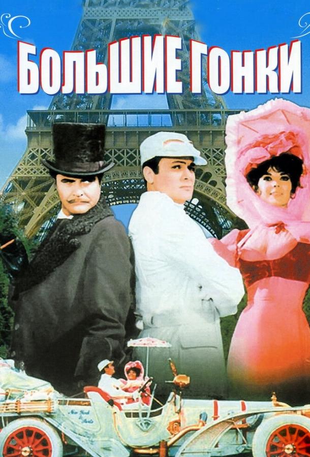 Фильм Большие гонки (1965) смотреть онлайн бесплатно в HD
